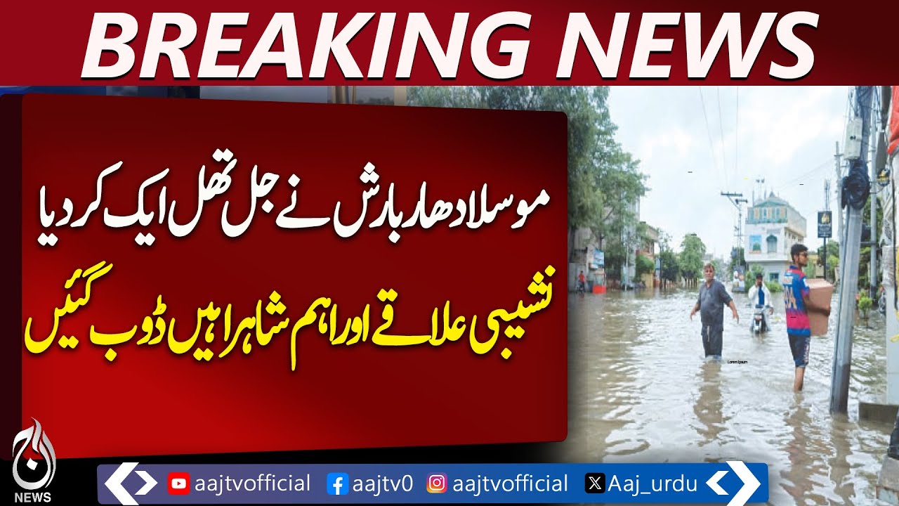 Gujrat floods | urban areas submerged | heavy rain disruption - Pakistan news