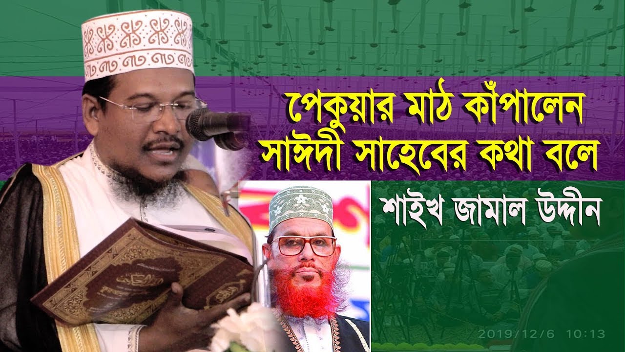 এই সিজনের সেরা ওয়াজ মাওলানা শাইখ জামাল উদ্দিন l কক্সবাজার পেকুয়ার হাজার হাজার জনতার মাঝে বয়ান