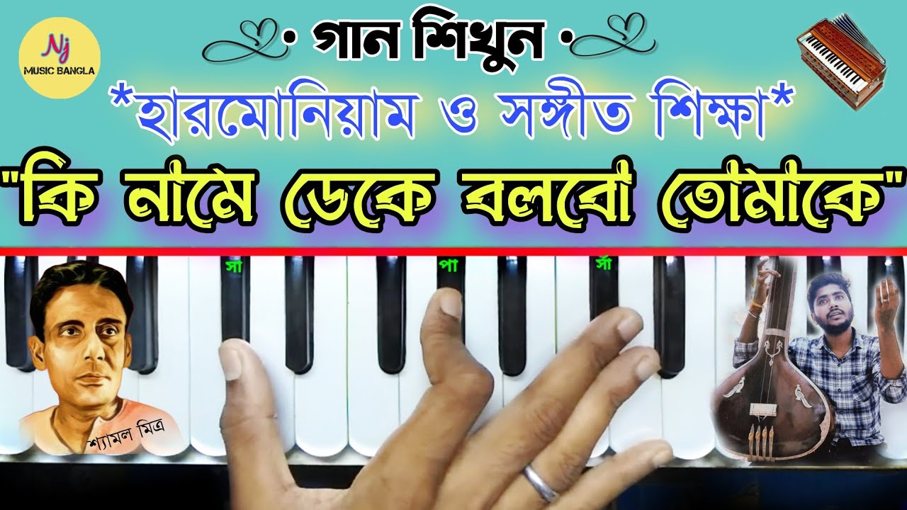Ki Name Deke Bolbo Tomake(কি নামে ডেকে বলবো তোমাকে) || Harmonium Tutorial || Shyamal Mitra || Song