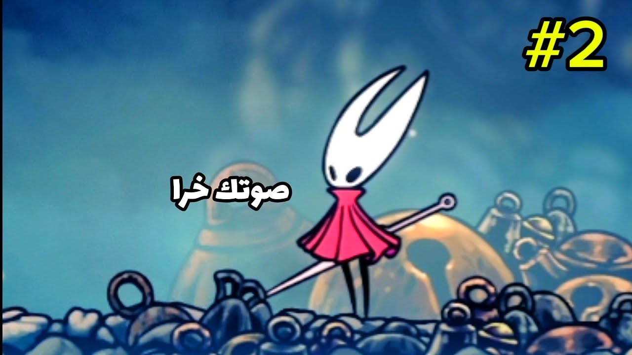 هولونايت سلك سونغ 2# | hollow knight sliksong 