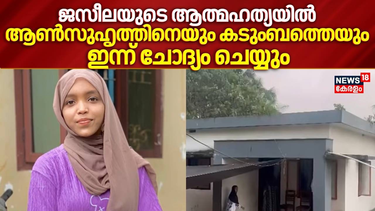 Kasaragod ജസീലയുടെ ആത്മഹത്യയിൽ ആൺസുഹൃത്തിനെയും കടുംബത്തെയും ഇന്ന് ചോദ്യം ചെയ്യും |Jaseela Death Case