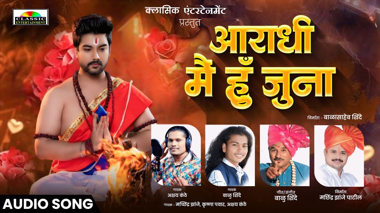 #Balu Shinde New Song / Aaradhi hu main Juna / आराधी मैं हुँ  जुना / Aradhi Devi Bhaktigeet /Classic