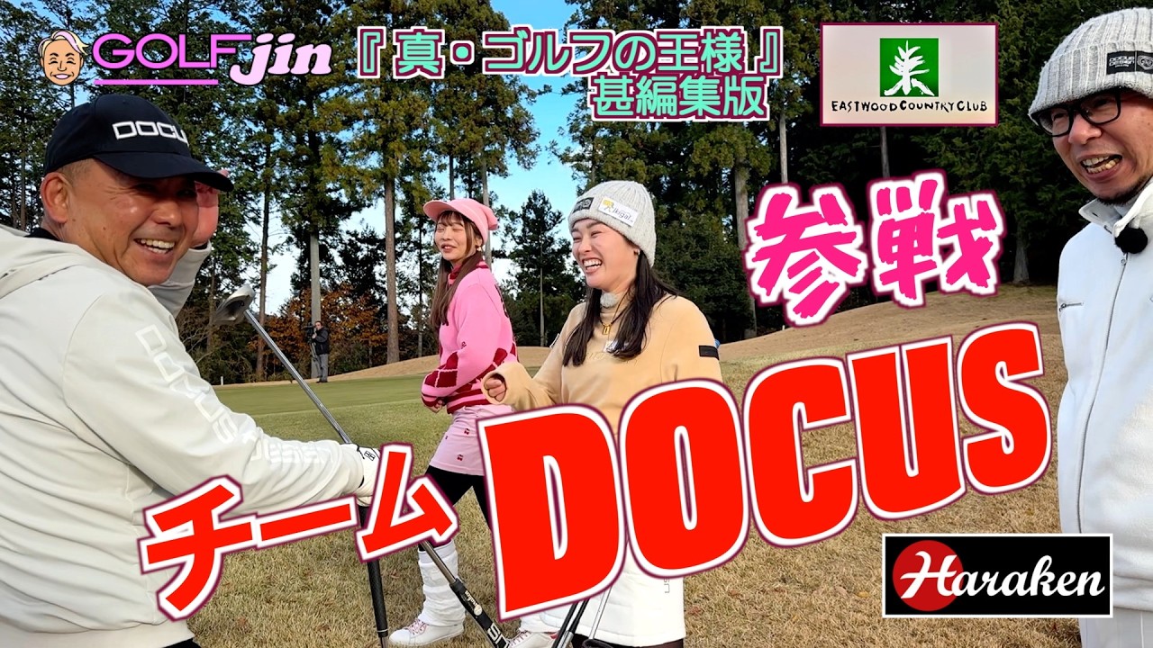 参戦！チーム【DOCUS】 in イーストウッドカントリークラブ OUT 1番⑤『真・ゴルフの王様』甚編集版〜GolfJIN