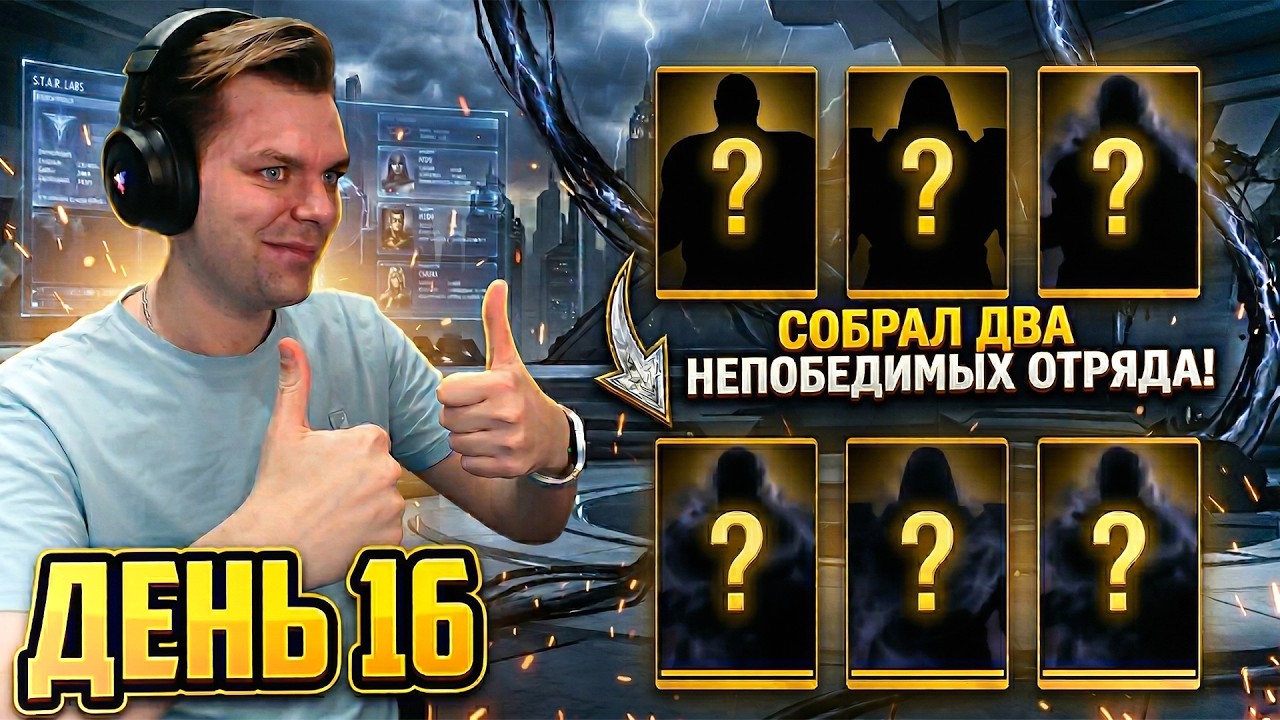 Rookie Challenge 2026 - Day 16! Assembled the Second Invincible Squad | Injustice Mobile