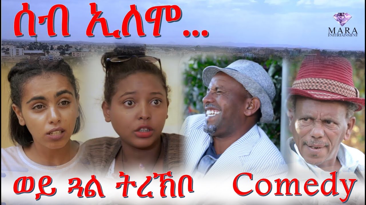 MARA E. : ሰብ ኢሎሞ - ወይ ጓል ትረኽቦ , Seb Elomo - By Memhr Teame Arefaine -Eritrean Comedy 2021