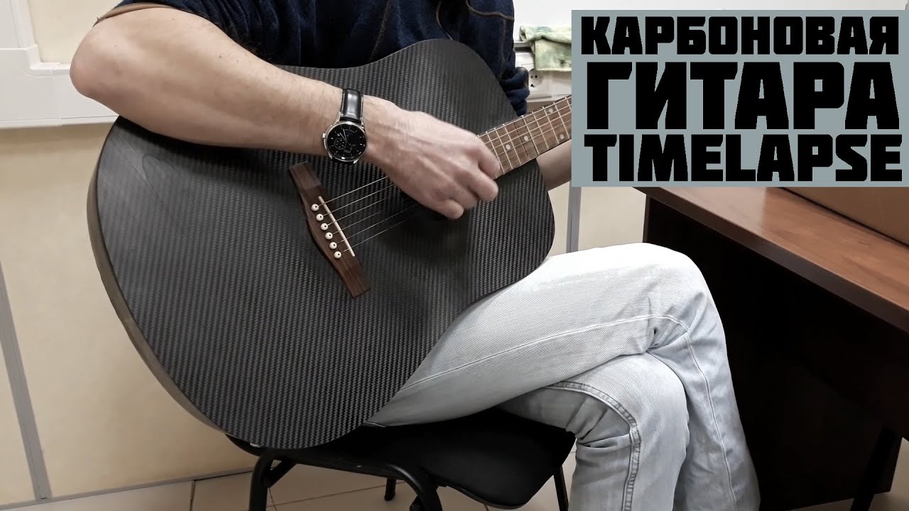Карбоновая гитара своими руками (timelapse)