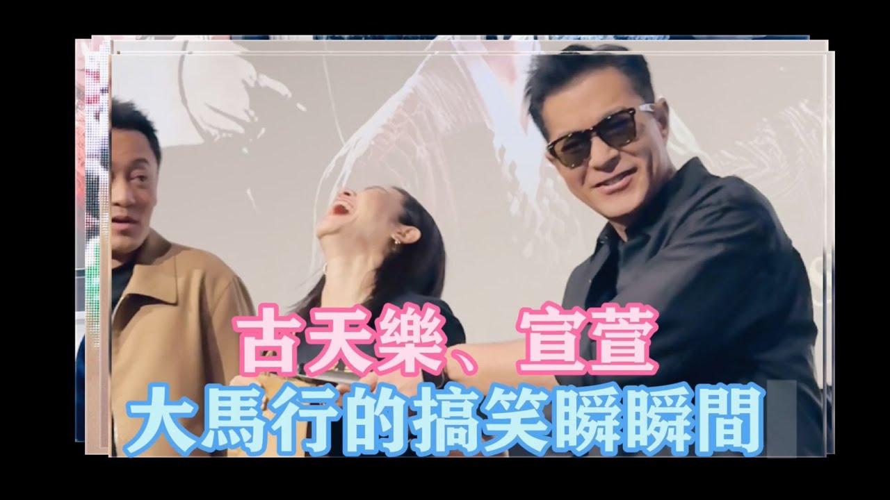 古天樂宣萱馬來西亞行的11個搞笑瞬間合輯