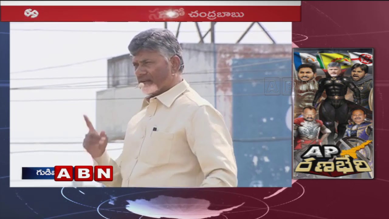 CM Chandrababu Naidu Speech At Gudivada Public Meeting |AP Elections 2019 | Part 1| ABN Telugu