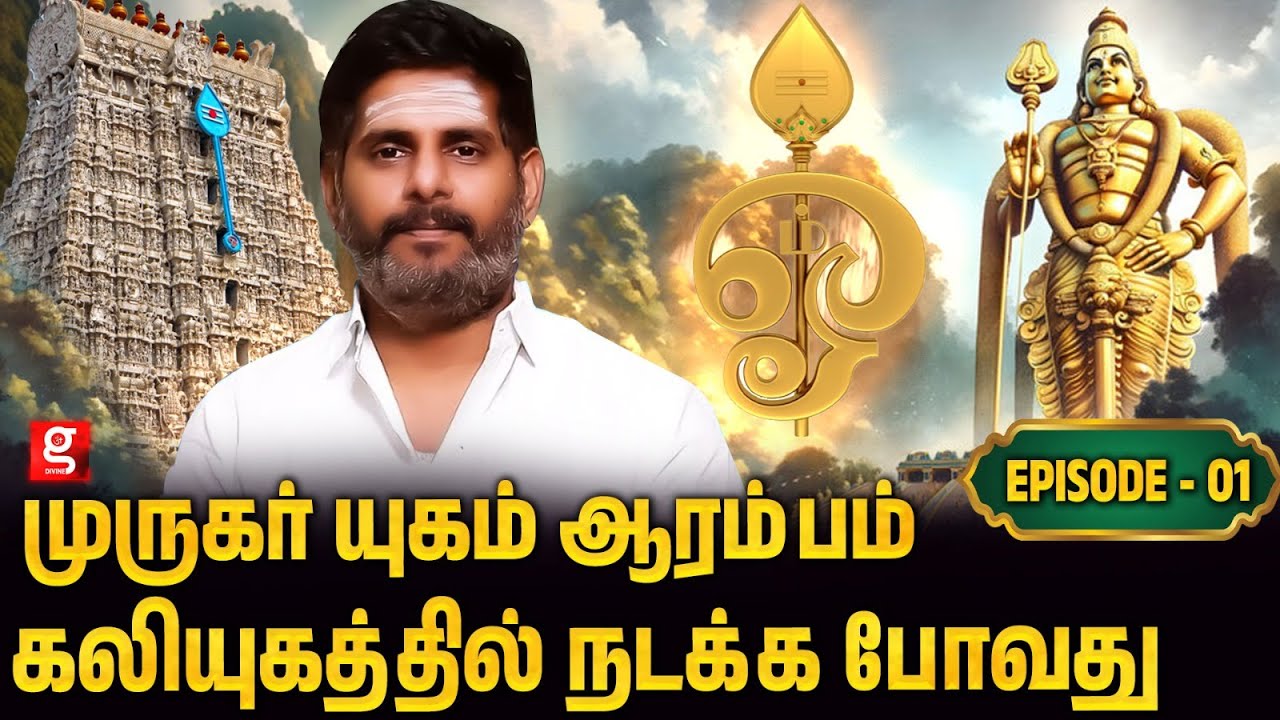 முருக பக்தர்களின் வாழ்கையையே மாற்றும் 15 நிமிட பேச்சு | Magesh Iyer | Murugar Yugam