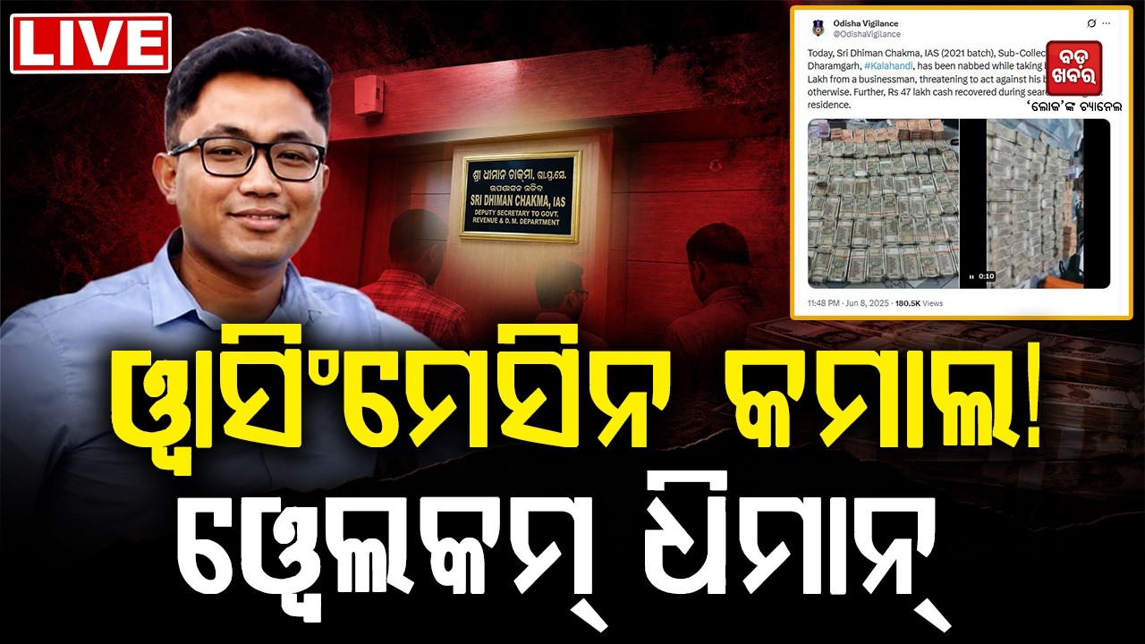 🔴 LIVE || ୱାସିଂମେସିନ କମାଲ! Welcome Dhiman Chakma Controversy  || BADA KHABAR TV