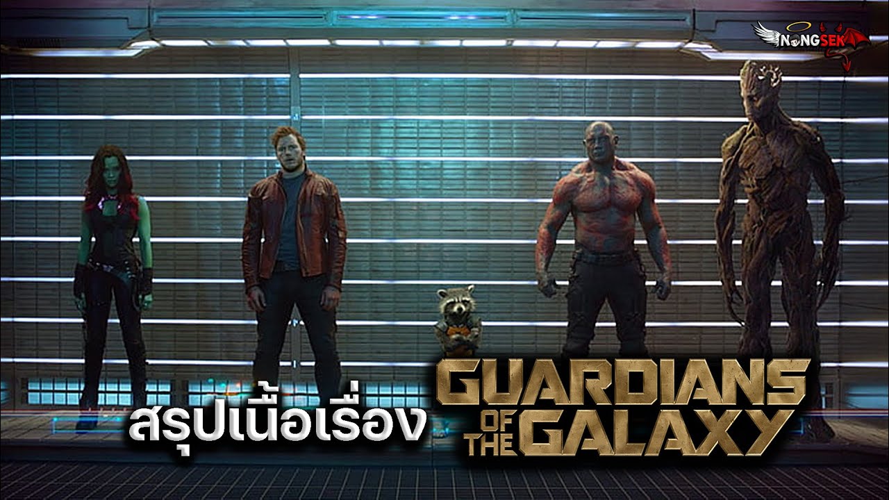 สรุปเนื้อเรื่อง Guardians of the Galaxy ภาค1 (#สปอย)