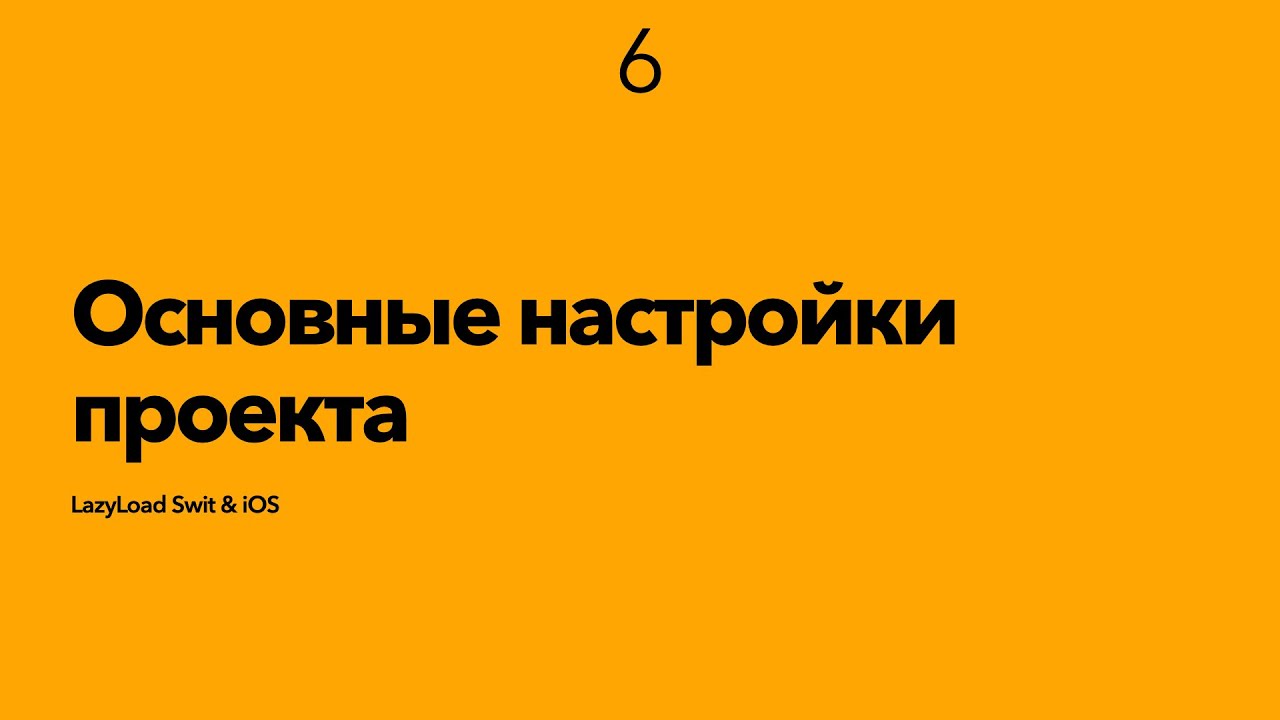 6 [Джун] Основные настройки проекта