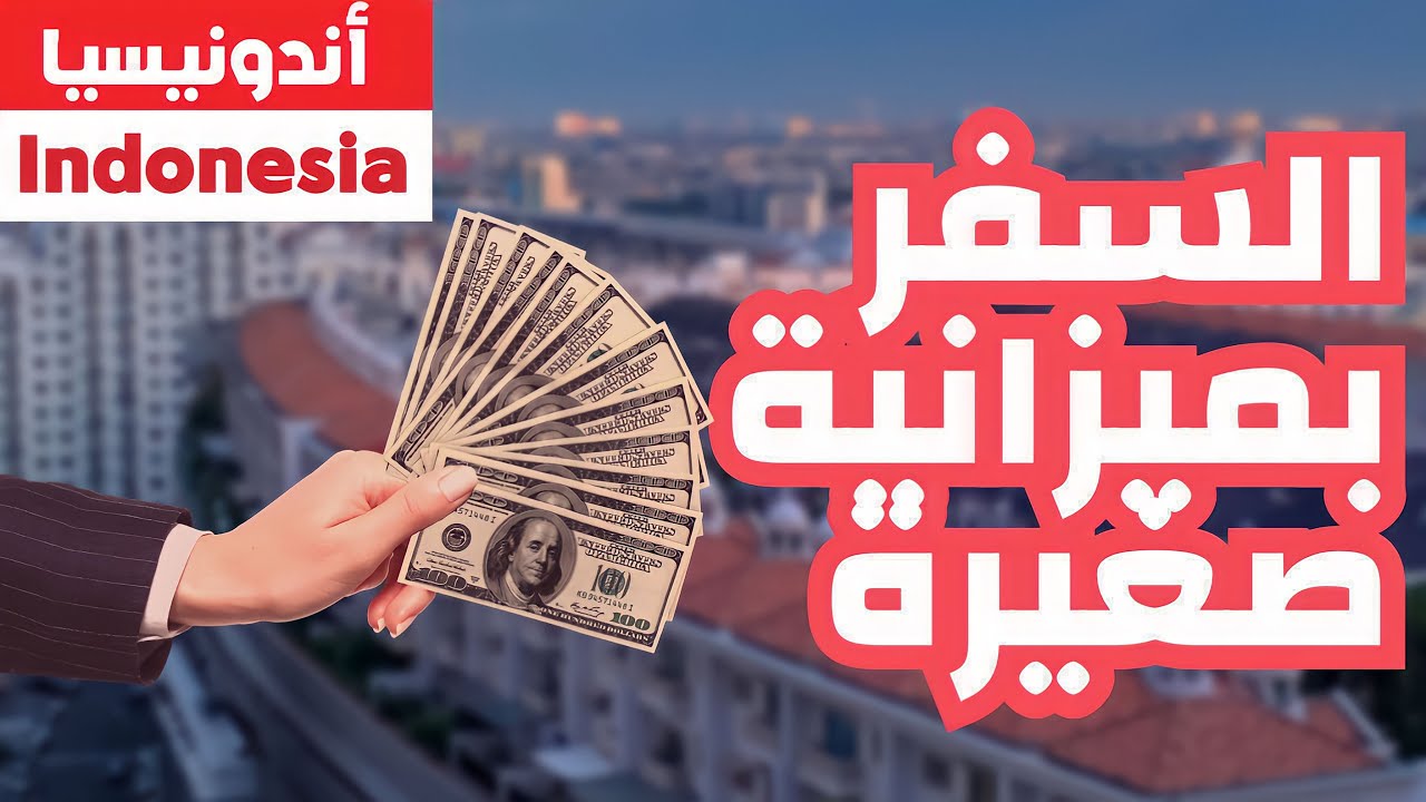 كم يكلف السفر الى اندونيسيا ؟ هل اندونيسيا تناسب اللي ميزانيته محدوده؟(footage by Osmo Action 3 )