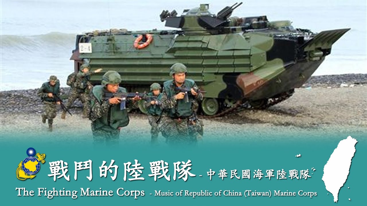The Fighting Marine Corps 戰鬥的陸戰隊 🇹🇼 - R.O.C. Marine Corps