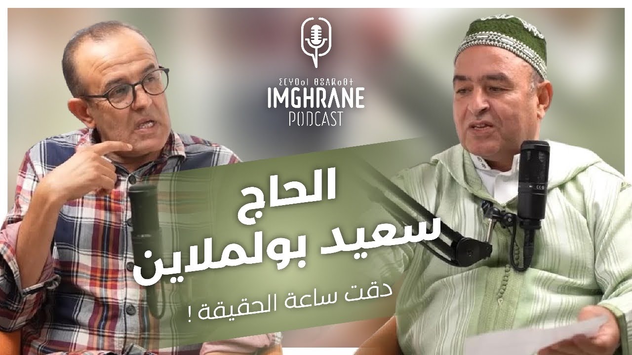 Imghrane Podcast - Haj Boulmlayen| إمغران بودكاست-الحاج بولملاين