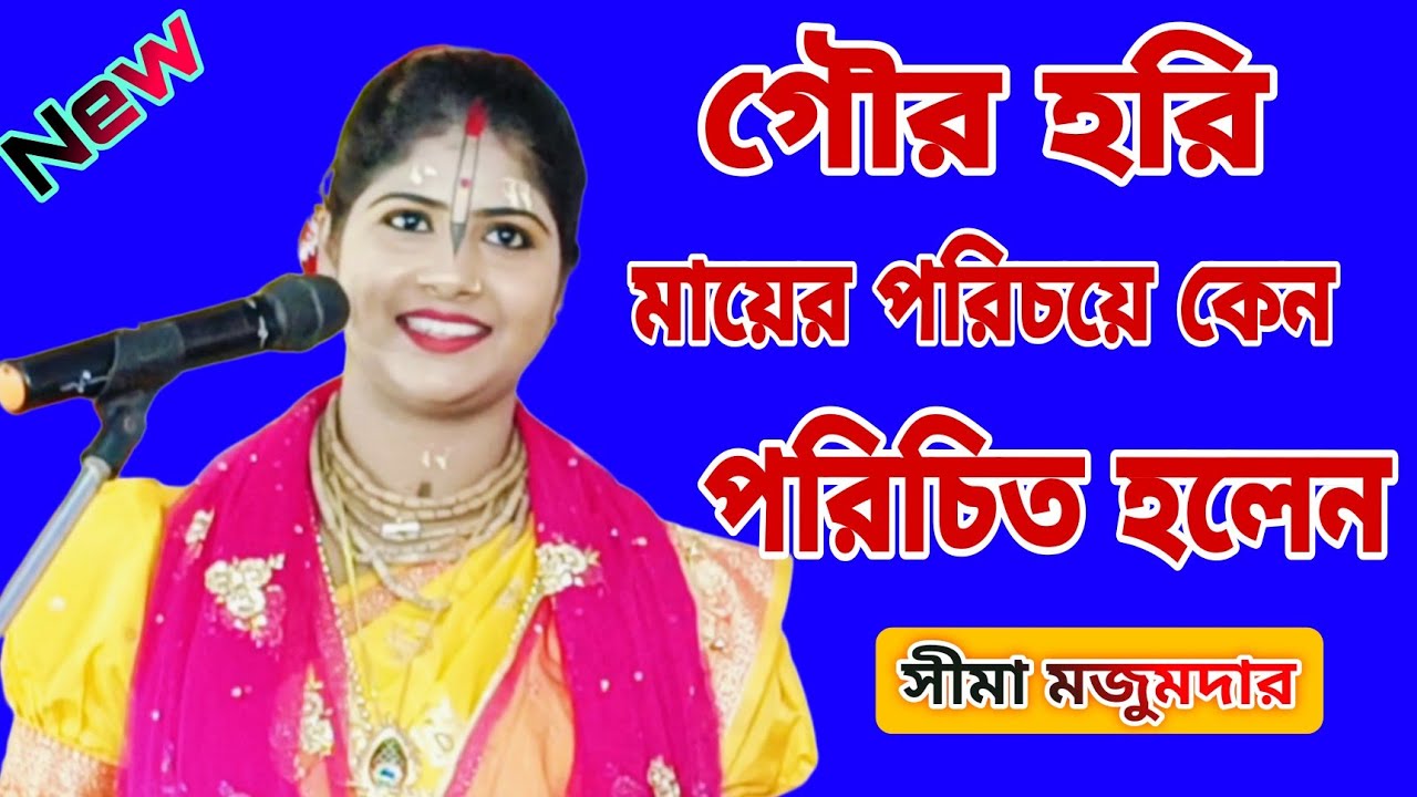 কলিযুগে গৌর হরি মায়ের পরিচয় কেন পরিচিত হলেন!! সীমা মজুমদার!!sima majumder kirtan 