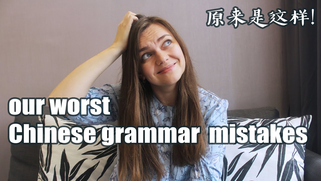 ❌  6 most common Chinese grammar mistakes we make as learners