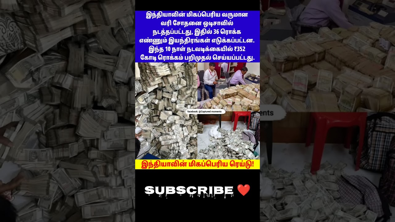 India's Largest Income Tax Raid Was Conducted In Odisha And It Took 36 Cash Counting Machines 😱