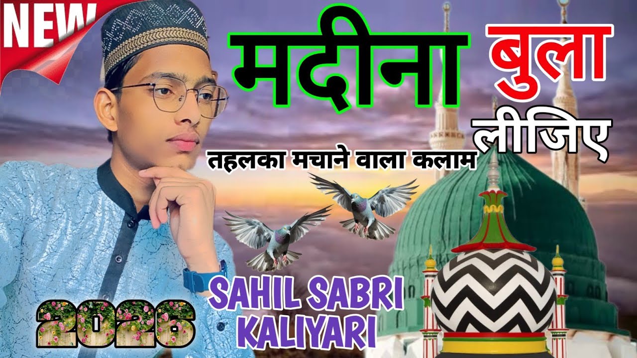 ऐ ज़हरा के बाबा सुने एल्तज़ा ||Ramzan Special Kalam 2026 ||By Sahil Sabri ✓ #new #naat #2026 #ramzan