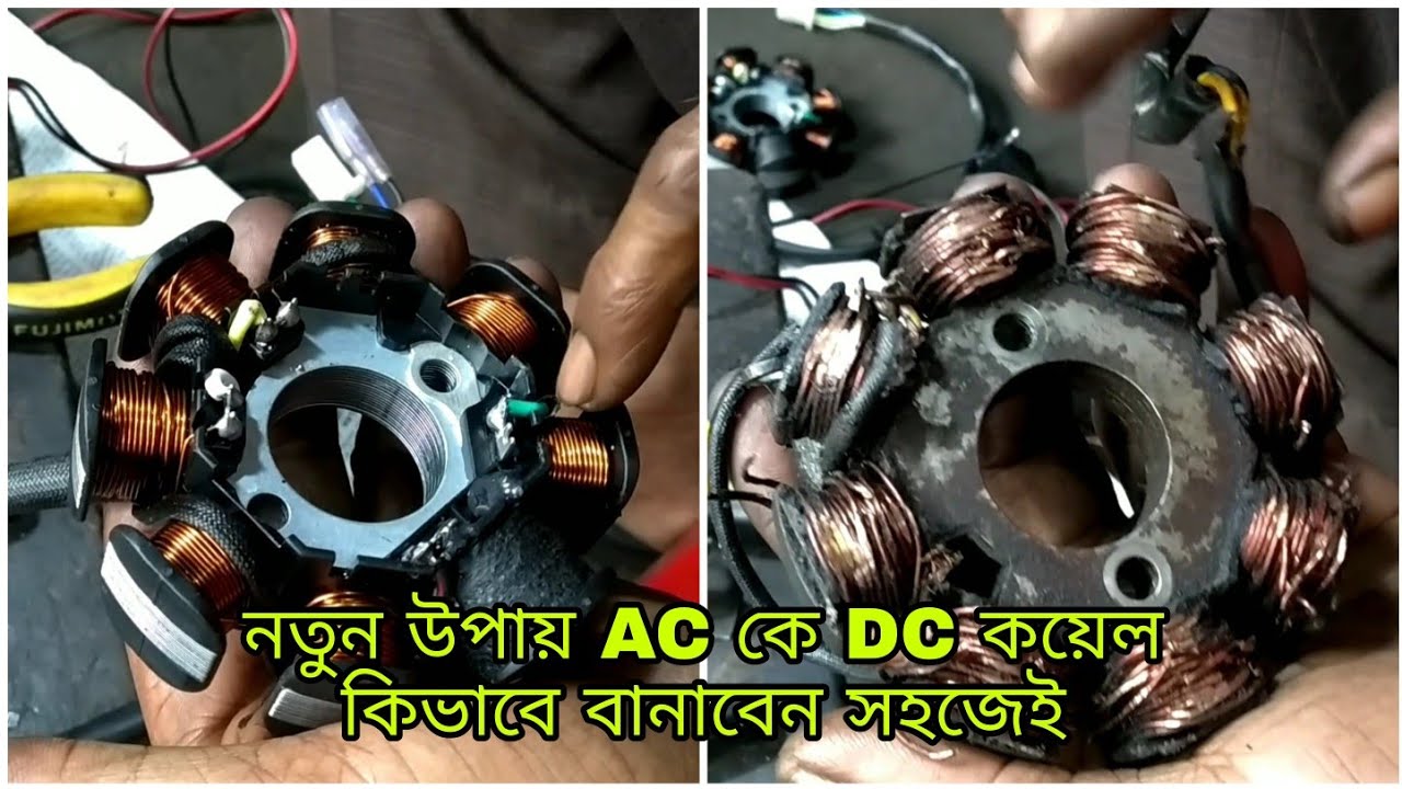 নতুন উপায় AC কে DC কয়েল কিভাবে বানাবেন সহজেই