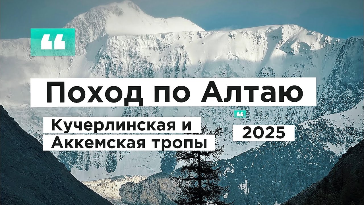 Поход по Алтаю РФ, Кучерлинская и Аккемская тропы, 2025