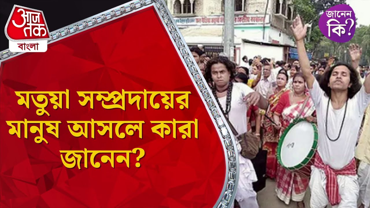 ​মতুয়া সম্প্রদায়ের মানুষ আসলে কারা জানেন? Matua Community #didyouknow  Aaj Tak Bangla