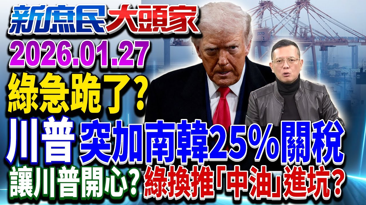 川普突加税 韓驚：摸清美意圖 綠籲在野別擋 趕上失速列車？《新庶民大頭家》完整版 20260127  #介文汲 #王鴻薇 #蔡正元 #孫大千@新庶民大頭家​