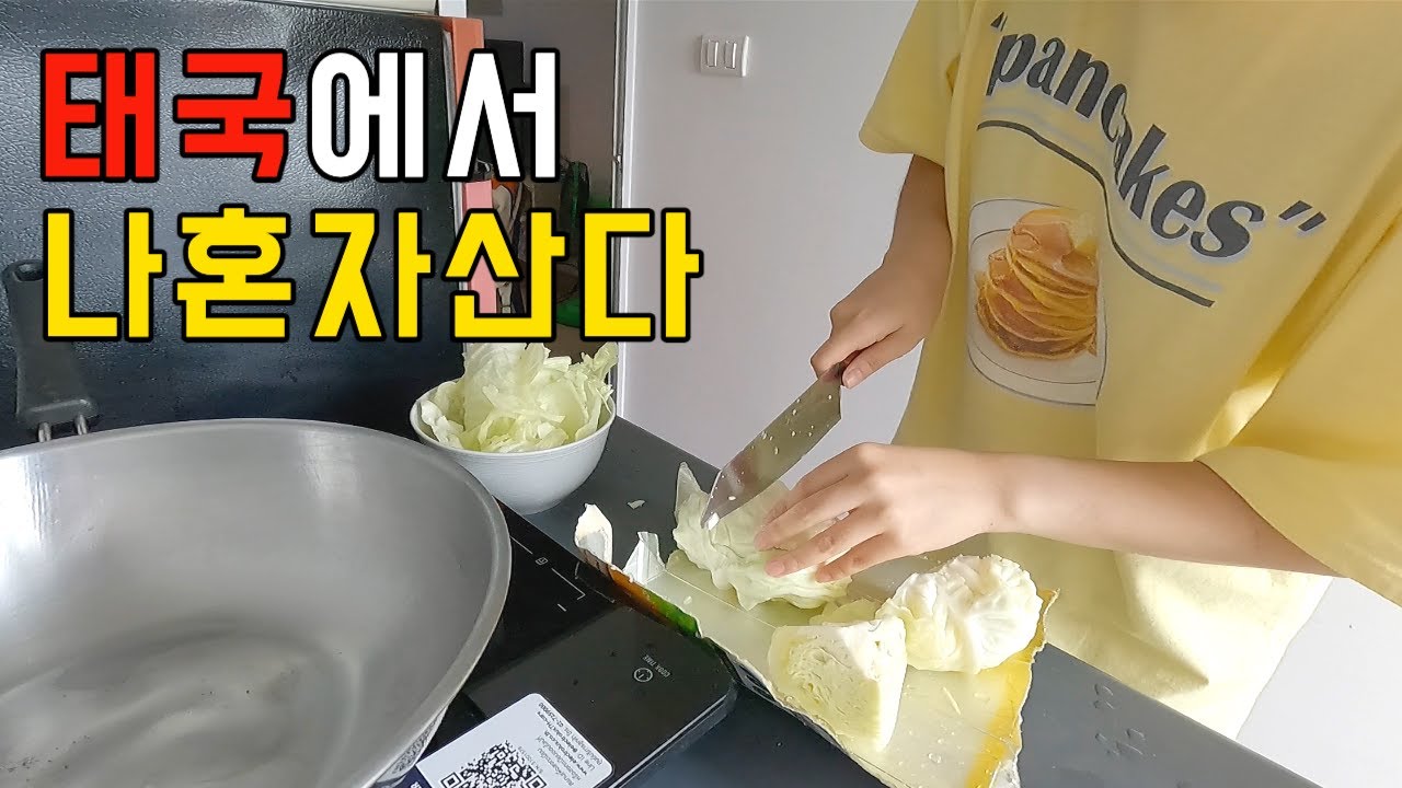방콕살이와 자취요리 이야기 [태국여행 ep.05]