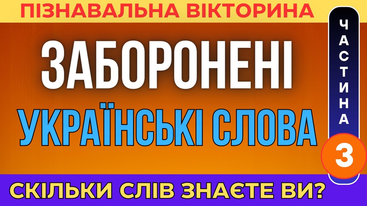 Ці слова хотіли стерти з української мови! Пізнавальна вікторина #3