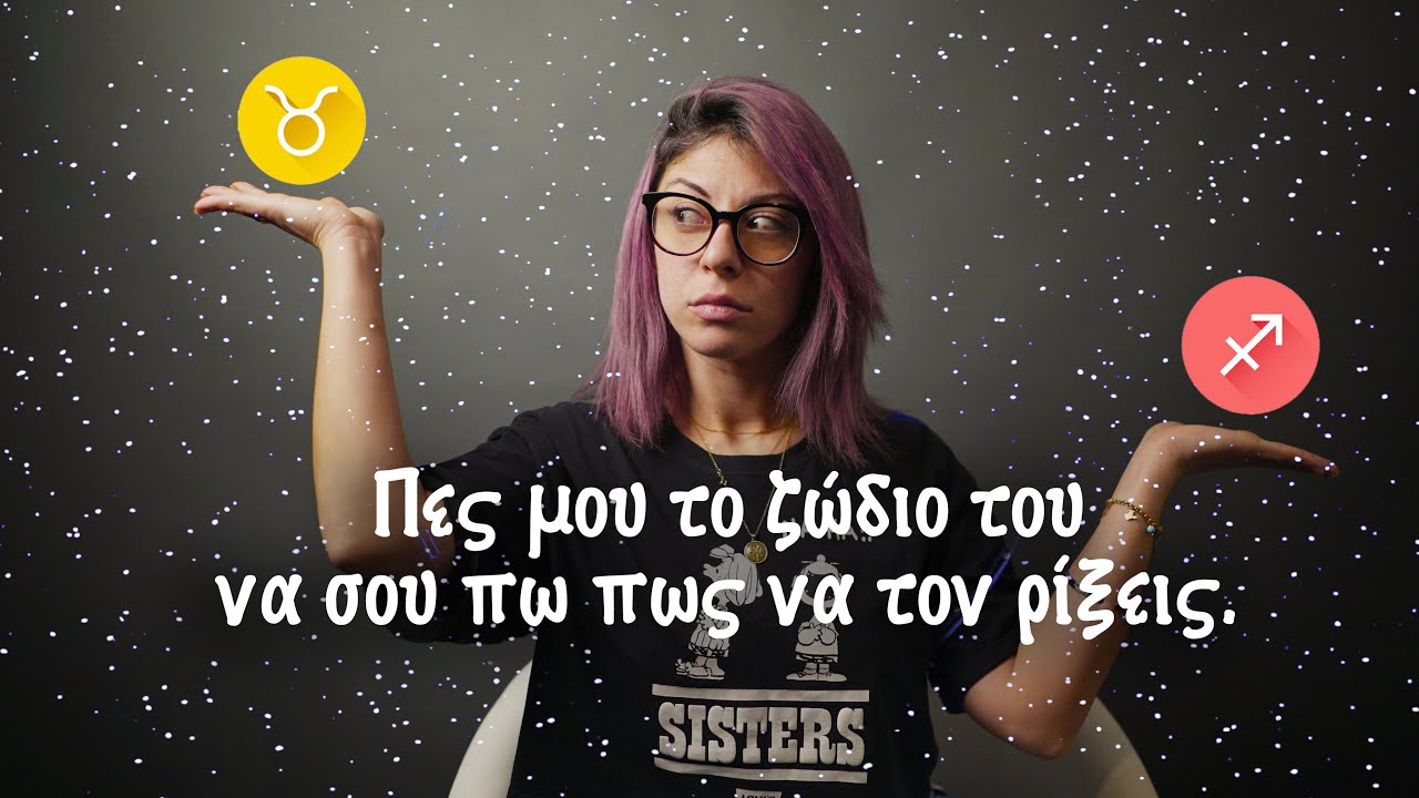 Πες μου το ζώδιο του να σου πω πως να τον ρίξεις.