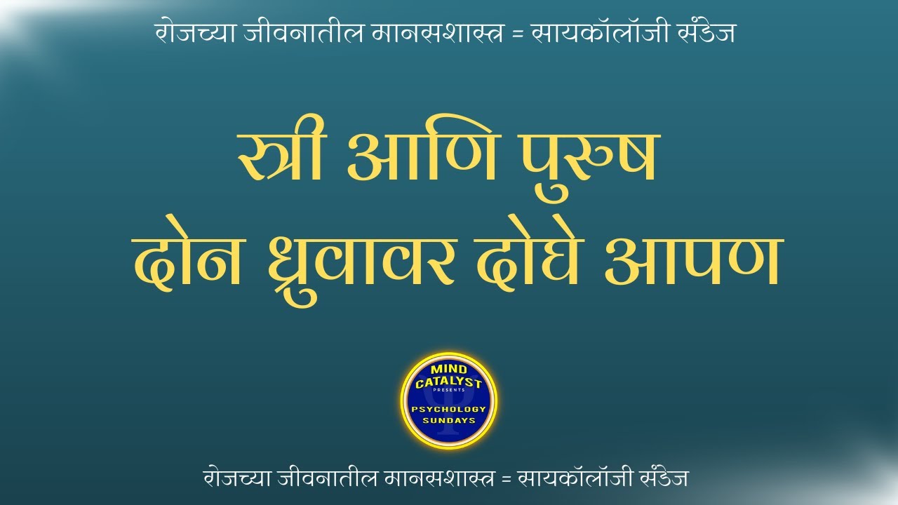 स्त्री आणि पुरुष विचार करण्याची पद्धत वेगळी असते का ? | Male Female differences | PS