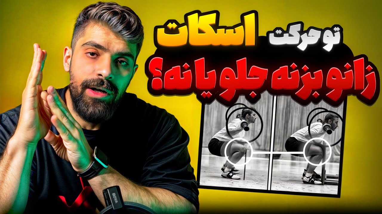 اسکات، زانو بزنه جلو یا نزنه؟