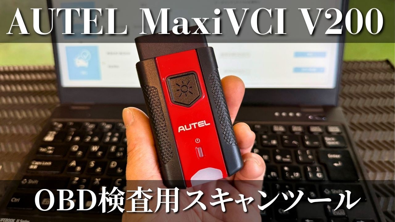 【AUTEL】無線タイプのOBD検査用スキャンツールを導入してみた！