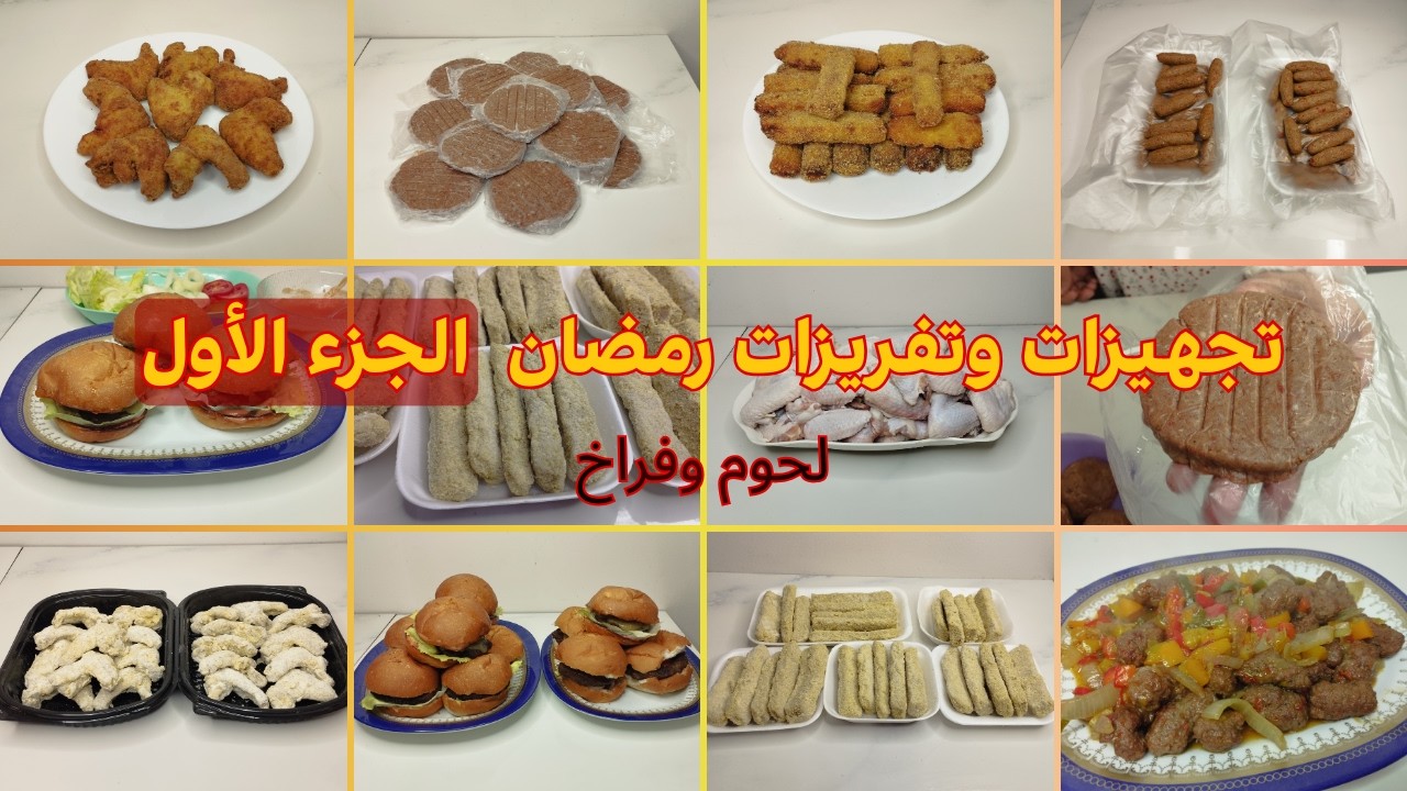 تفريزات لحوم وفراخ لرمضان 2026 🌙أكلات جاهزة على التسوية للمرأة العاملة وربة منزل هتوفر وقتك ومجهودك💰