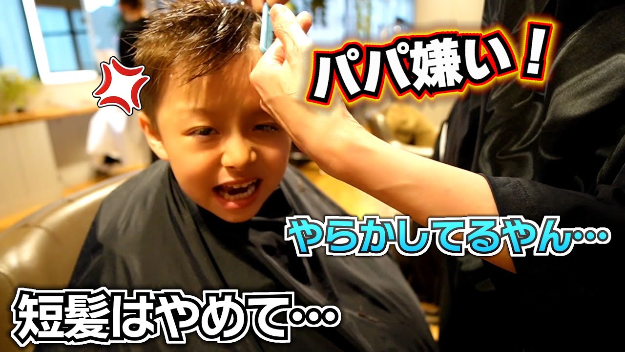 「短髪はやめて…パパ嫌い！」ブチギレ…やらかしてるやん…レンズはさすがにやめてくれ…5歳児の自己主張…美容室