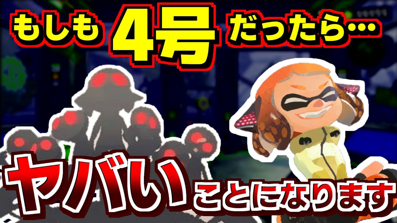 サイドオーダー調査！もしコレが本当に4号だったらヤバすぎる未来が待ってます【スプラトゥーン3】 スプラ小ネタ