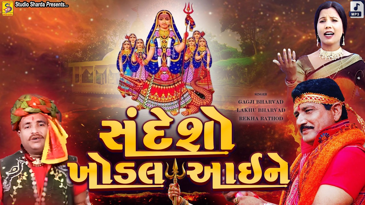 Sandesho Khodal Aai Ne | સંદેશો ખોડલ આઈ ને | Gagji Bharvad - Lakhu Bharvad - Rekha Rathod | Garba