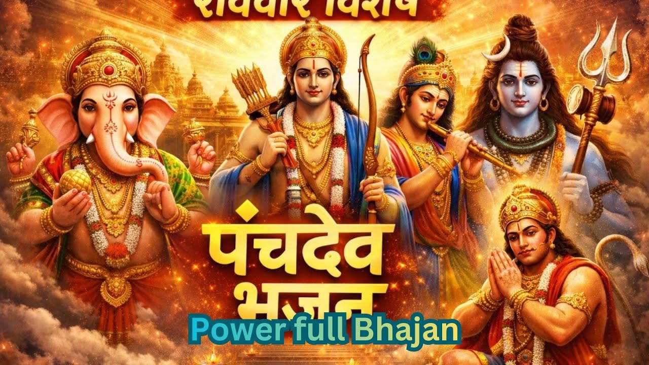 🔴 LIVE यह भजन रोज़ सुनने का मन करेगा 🙏 | Panch Dev Bhajan LIVE | Ganesh Shiv Ram Krishna Hanuman