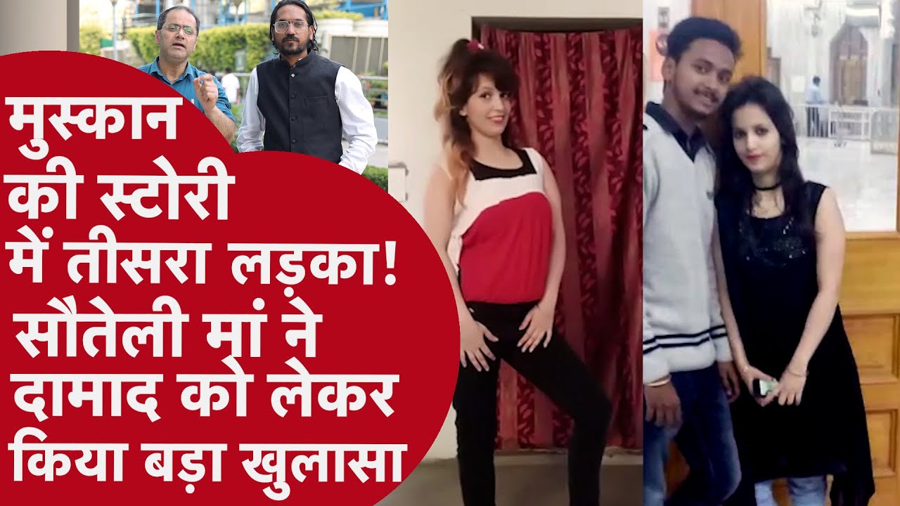 Meerut Murder Case: Muskan की स्टोरी में तीसरा लड़का! सौतेली मां ने दामाद को लेकर किया बड़ा खुलासा