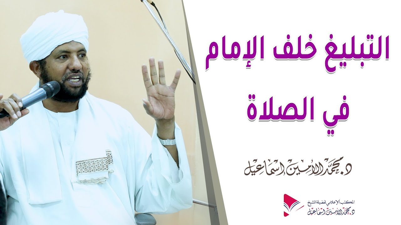 ما حكم التبليغ  خلف الإمام في الصلاة؟ ll د.محمد الأمين إسماعيل