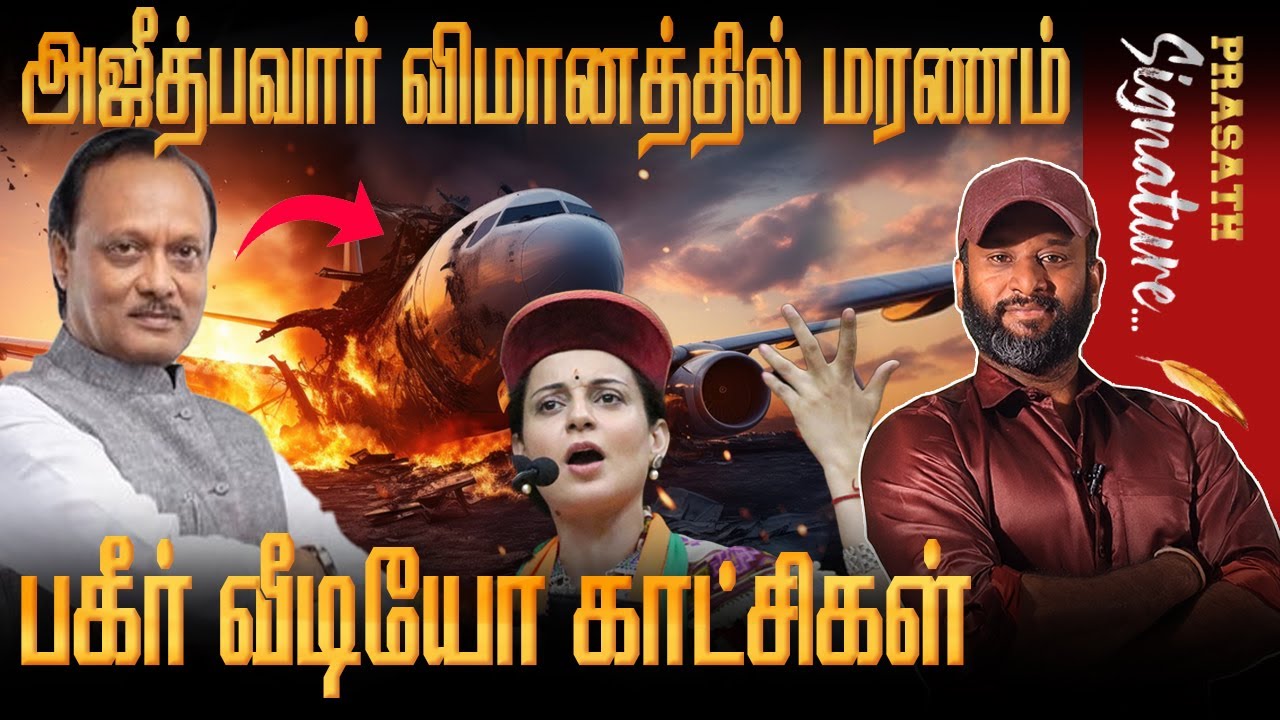 Ajit Pawar Plane Crash Live Dada Deputy CM passed away Learjet 45  kangana ranaut controversy UPDATE