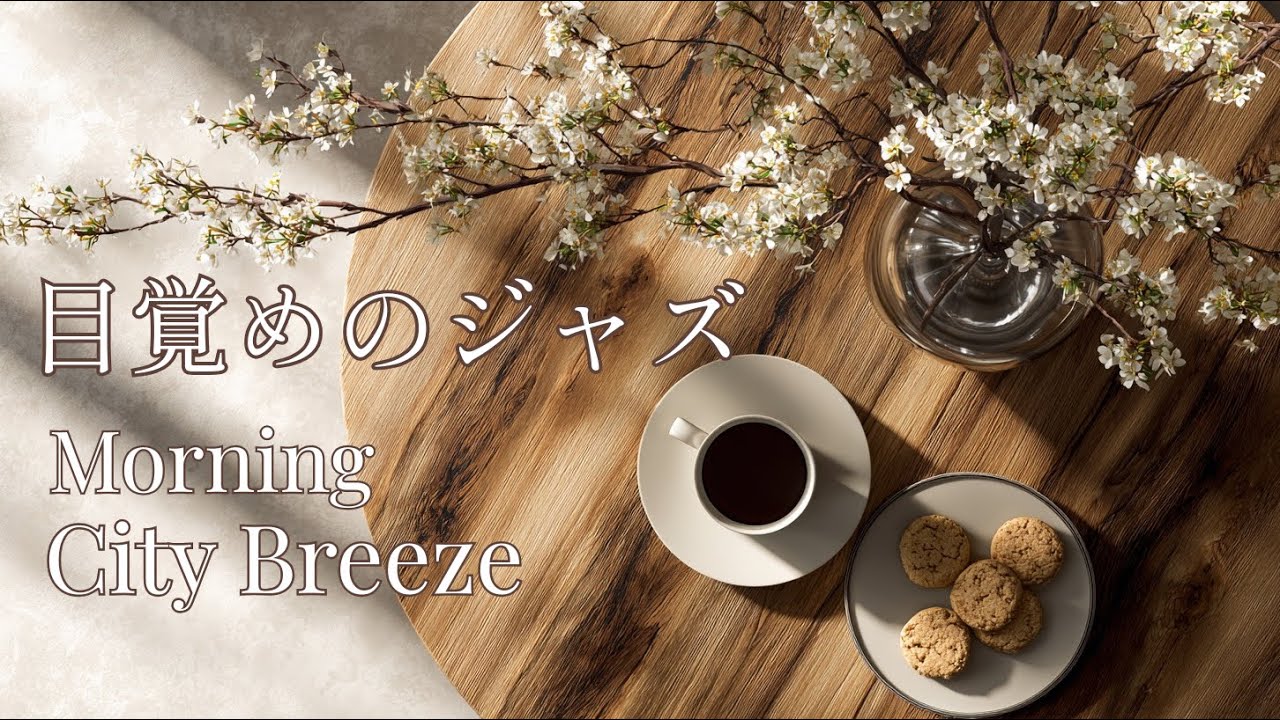 【作業用BGM】Morning City Breeze - 目覚めのジャズ | 朝の明るいリラックスBGM・ピアノジャズ Cafe Music