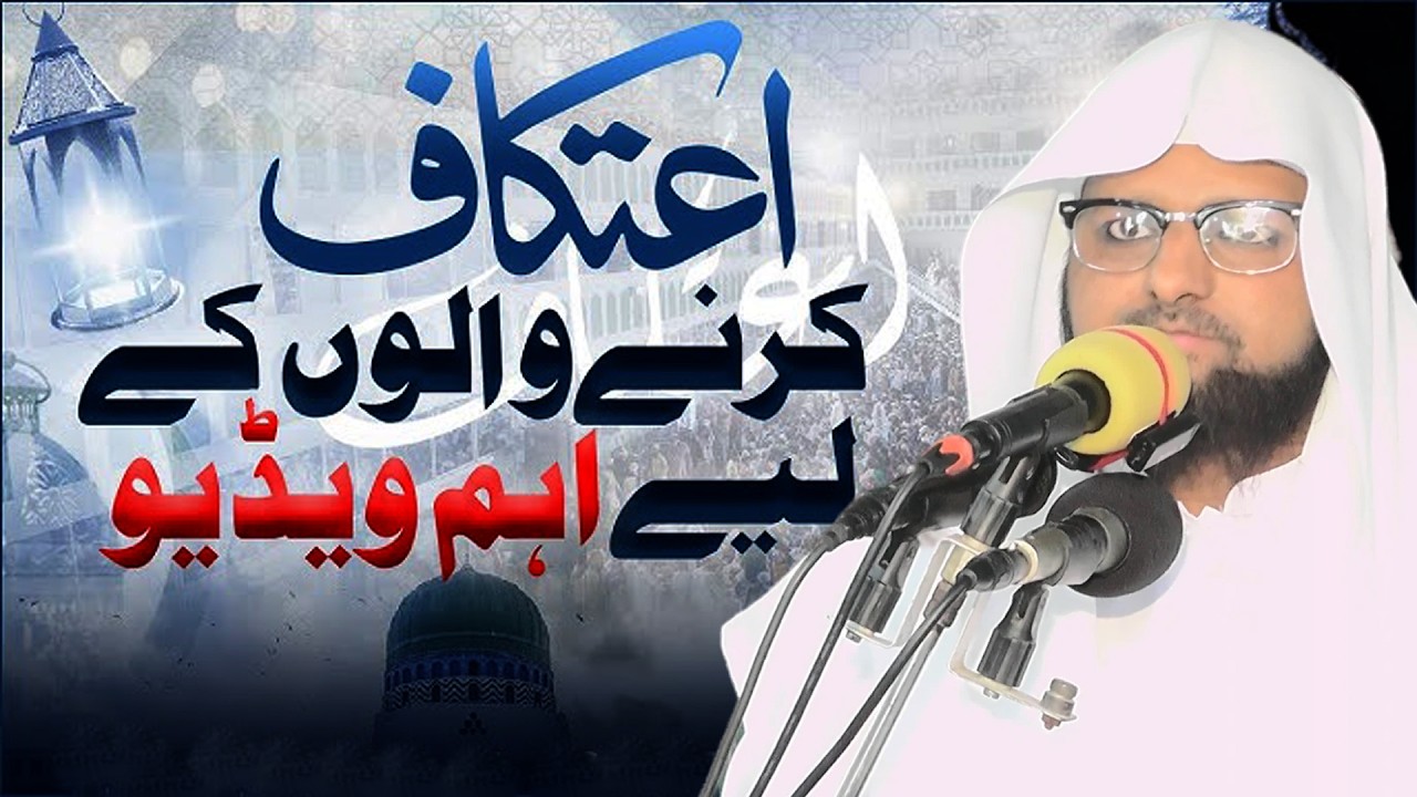 Itikaf Karne Walon Ke Liye Ahem Video | Muhammad Abdullah Bukhari