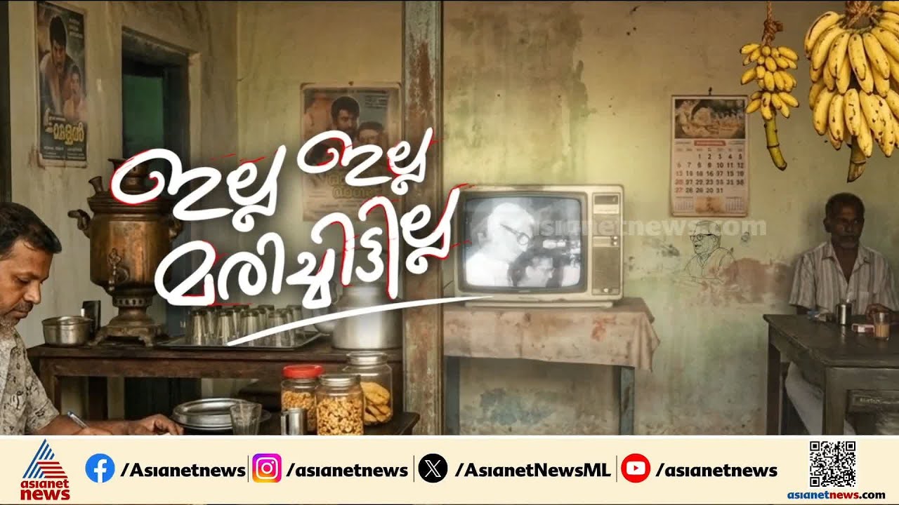 ആൾക്കൂട്ടത്തെ അനാഥമാക്കി അനശ്വരതയിൽ ലയിച്ച പുതുപ്പള്ളിയുടെ സ്വന്തം കുഞ്ഞൂഞ്ഞ്