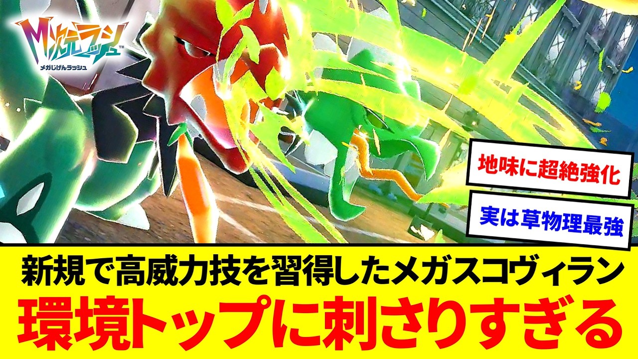 環境トップ特攻！？メガスコヴィラン、今作で覚えた新規高威力技が刺さりすぎる【ポケモンZA】【ゆっくり実況】