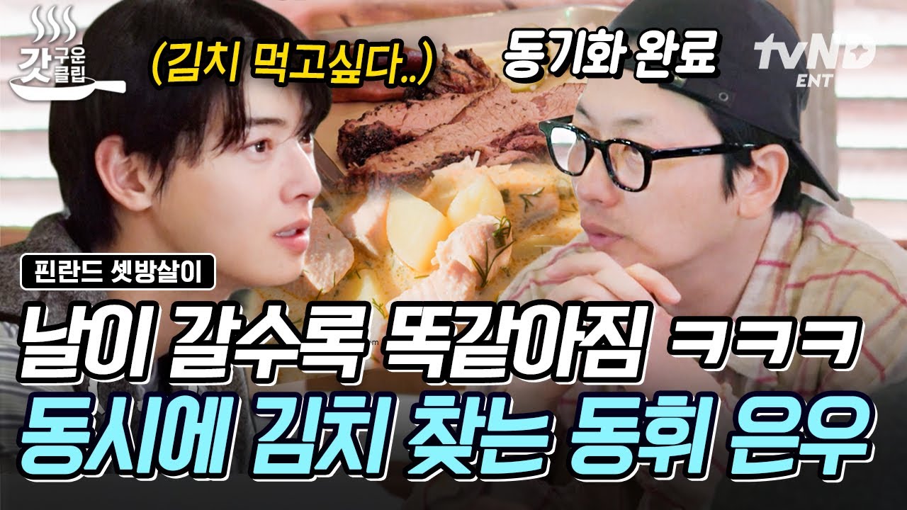 [#핀란드셋방살이] 사랑하면 서로 닮는다던데(?)...😊 걷잡을 수 없이 지독하게 얽혀버린 차은우X이동휘 ㅋㅋㅋ