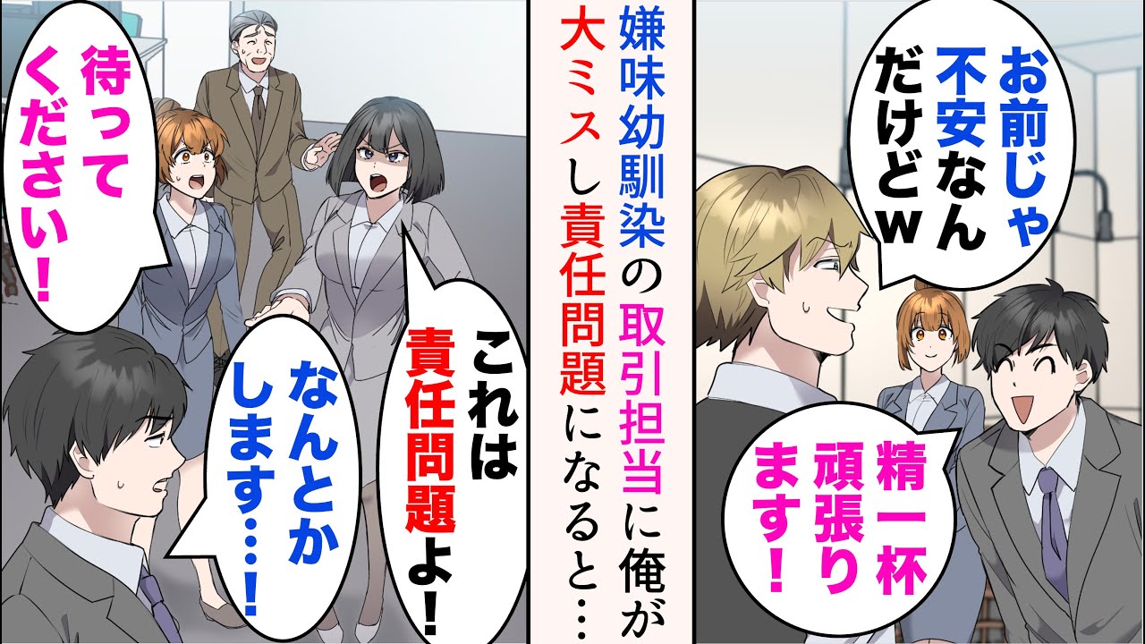 【漫画】俺をバカにする嫌味幼馴染の取引担当になった「お前じゃ不安なんだけどw」→俺が大ミスをやらかし責任問題に。俺を敵視する先輩が謝罪しに行くと…【マンガ動画】