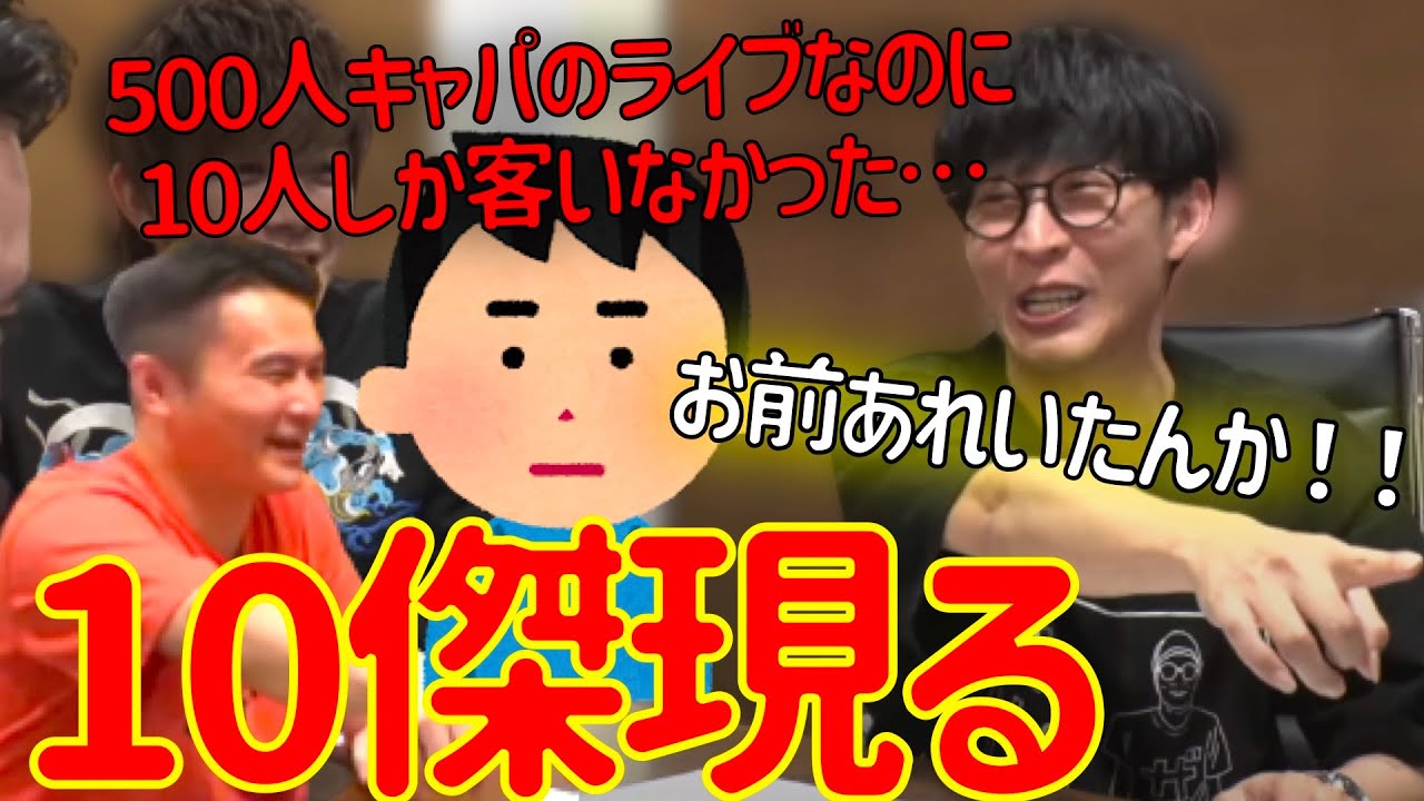 オーイシの10人しか集まらなかった伝説のライブに参加した10傑が配信に現れる【2022/06/08】