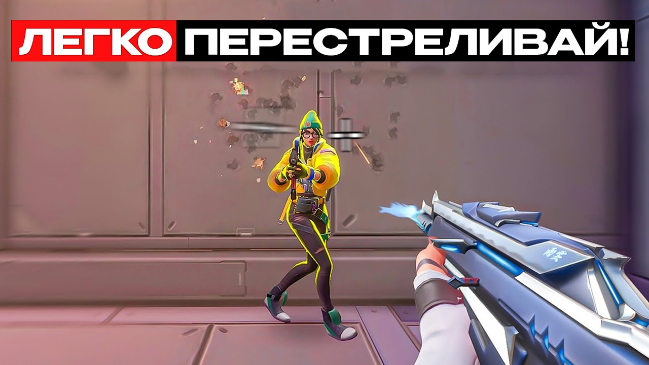 10 ПРИЧИН ПОЧЕМУ ТЫ НЕ ПЕРЕСТРЕЛИВАЕШЬ В ВАЛОРАНТЕ!