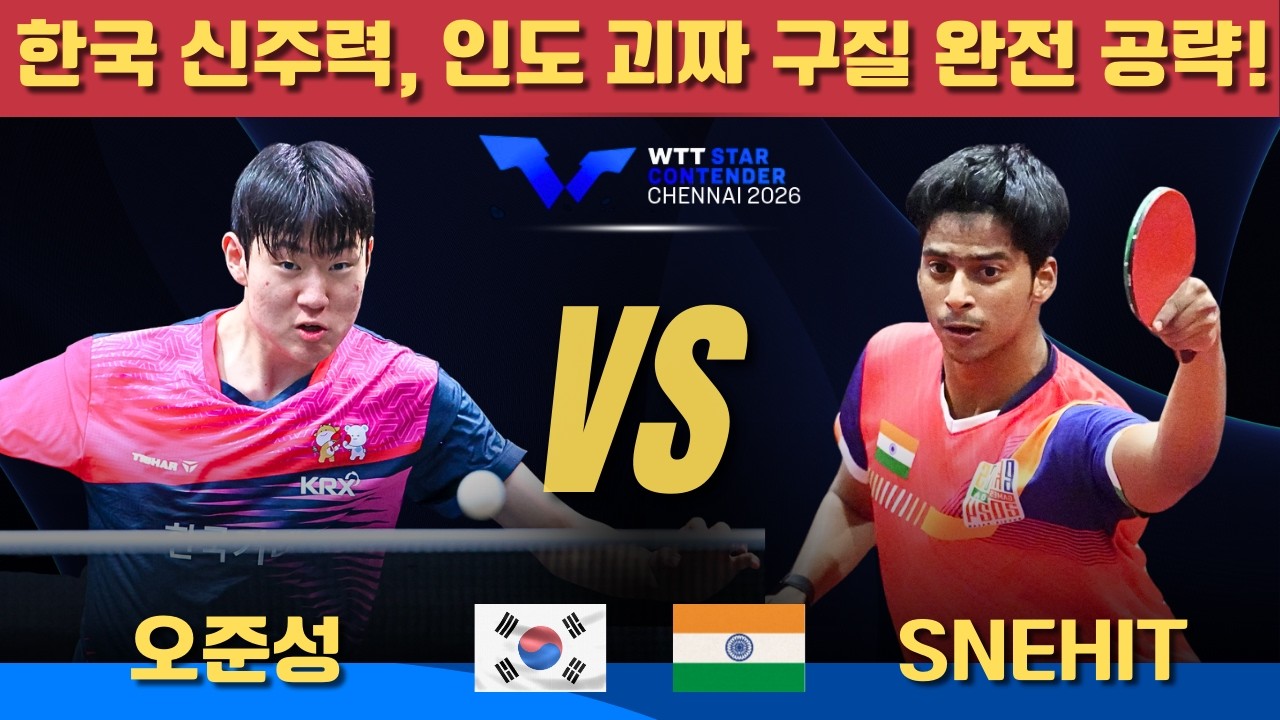 [풀영상] 한국 신주력, 인도 괴짜 구질 완전 공략!오준성 VS Snehit SURAVAJJULA